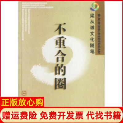 【正版书】不重合的圈梁从诫百花文艺出版社9787530634288