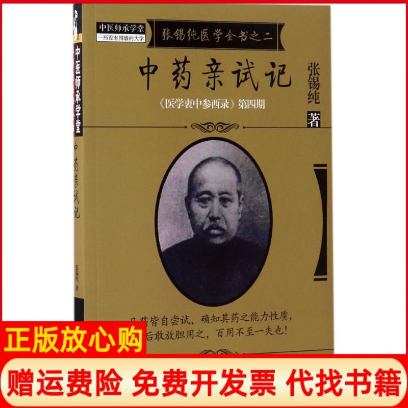 【正版书籍】医学衷中参西录全书第四期张锡纯医学全书之二亲试记张锡纯著中国医出版社9787513239639