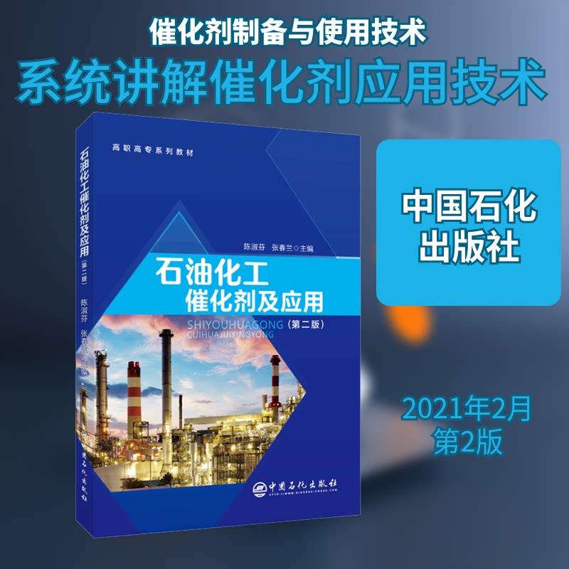 正版书石油化工催化剂及应用(第2版)陈淑芬,张春兰 编中国石化出版社