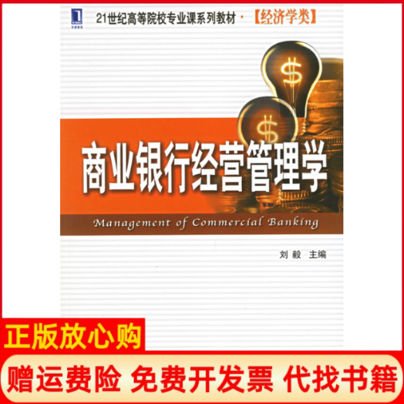 【正版书】商业银行经营管理学刘毅 机械工业出版社9787111198567