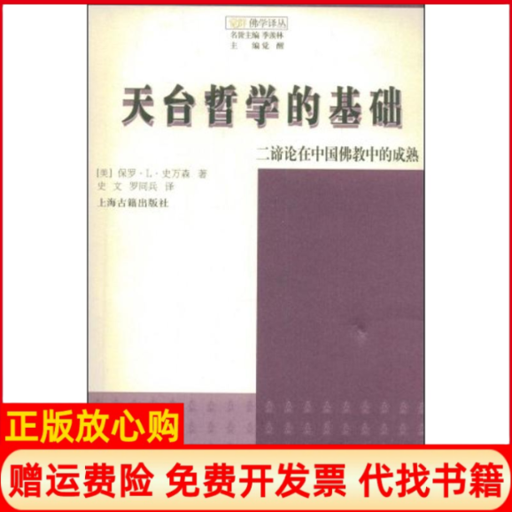 【正版书】天台哲学的基础二谛论在中国佛教中的成熟觉群佛学译丛美保罗L史万森史文罗同兵译著上海古籍出版社9787532550920