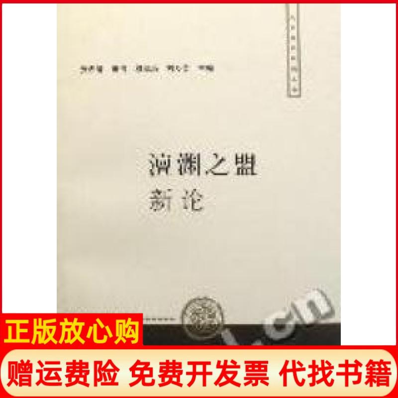正版书】澶渊之盟新论张希清上海人民出版社9787208068278