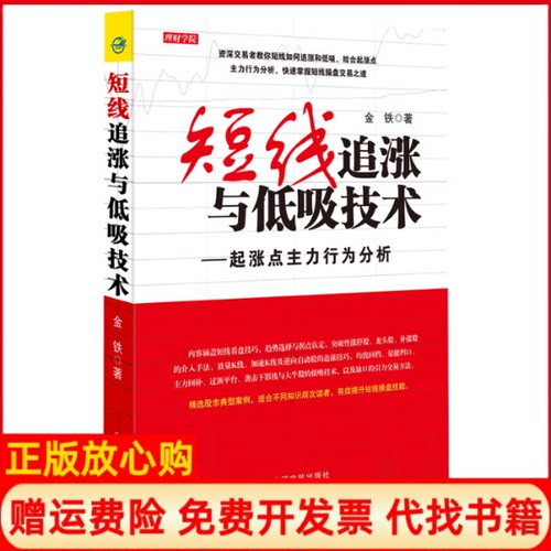 【正版书】短线追涨与低吸技术起涨点主力行为分析金铁著中国宇航出版社9787515909820