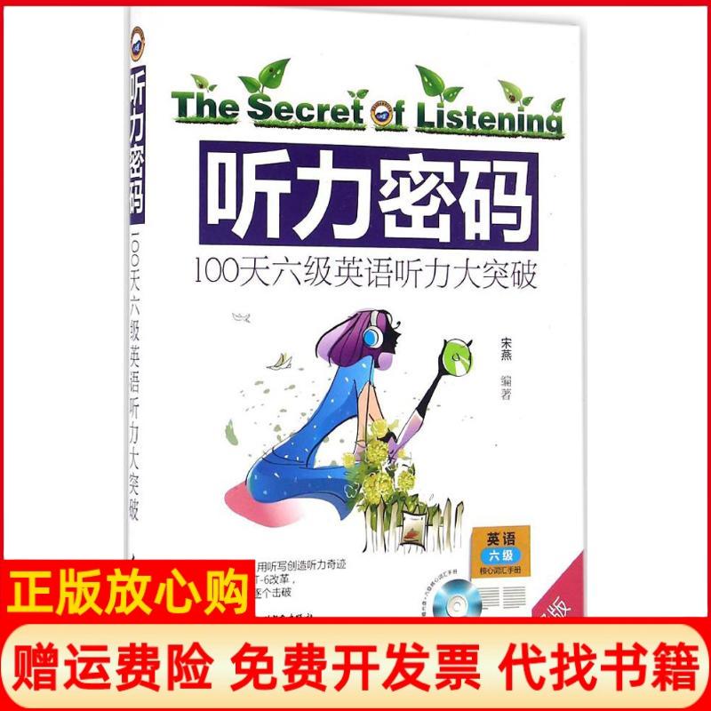 【正版书】听力密码100天六级英语听力大突破宋燕著水利水电出版社9787517046509