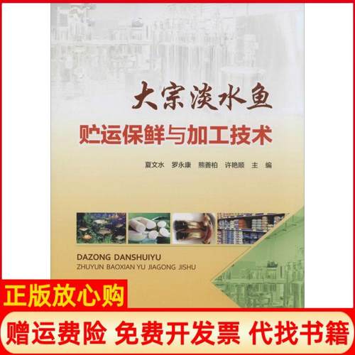 【正版书】大宗淡水鱼贮运保鲜与加工技术夏文水 罗 熊善柏 许艳顺 中国农业出版社9787109190269