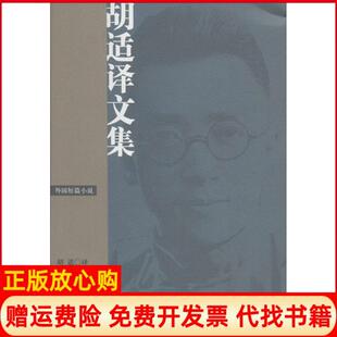 【正版书】胡适译文集外国短篇小说法莫泊桑　等著胡适　译上海译文出版社9787532766321