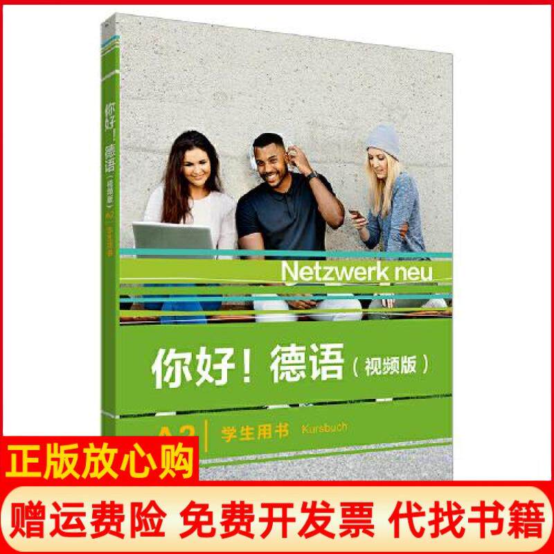 正版书你好!德语(视频版)A2学生用书STEFANE ENGLER, PAUL RUSCH, HELEN SCHMITZ, TANJA外语教学与研究出版社