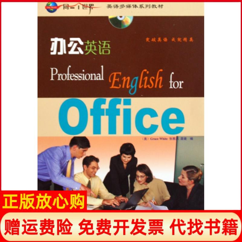 正版书】CDR办公英语同一个世界英语多媒体系列教材精外语教学与研究出版社外语教学与研究出版社9787560088099