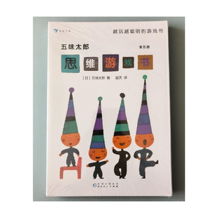 正版 8岁赵天后浪贵州人民出版 现货 共5册适合3 社 五味太郎思维游戏书大J小D推荐