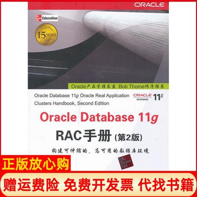 【正版现货】OracleDatabase11gRAC手册第2版戈帕拉克里希南清华大学出版社9787302288091