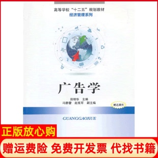 北京交通大学出版 广告学田明华 书 社9787512112902 正版