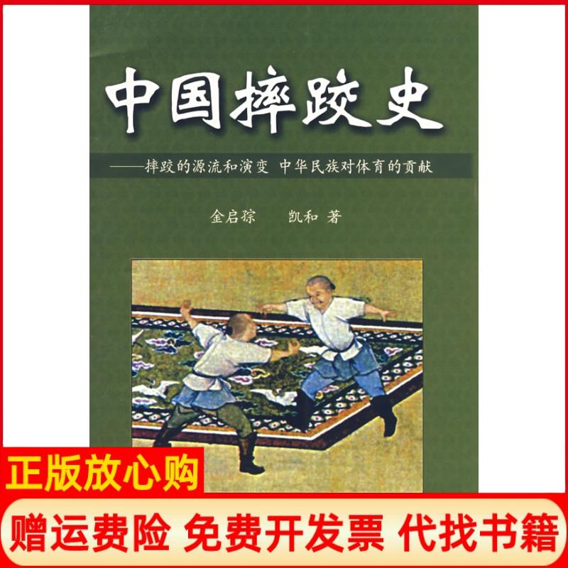 正版书】中国摔跤史摔跤的源流和演变中华民族对体育的贡献金启孮凯和内蒙古人民出版社9787204088096