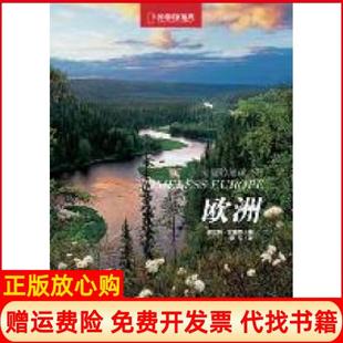 正版 歐洲美麗 地球系列意弗蘭科安德昂著李平譯中國大百科全書出版 社9787500085690 書