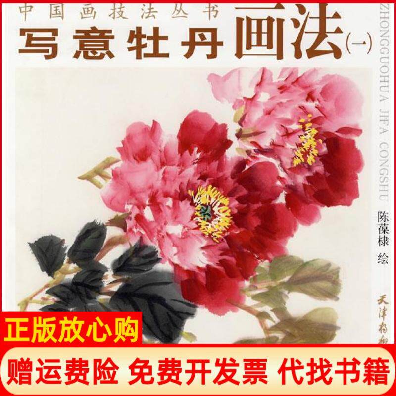 【正版书】写意牡丹画法1中国画技法丛书陈葆棣天津杨柳青画社9787807380474