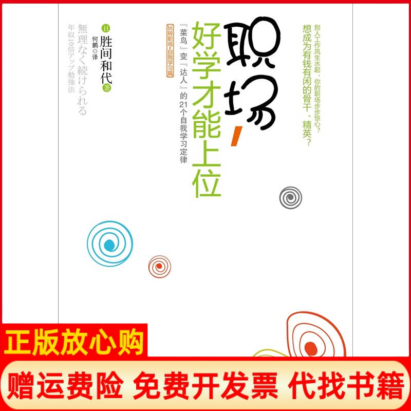 【正版书】职场好学才能上位菜鸟变达人的21个自我定律日胜间和代著何鹏译中信出版社9787508630120