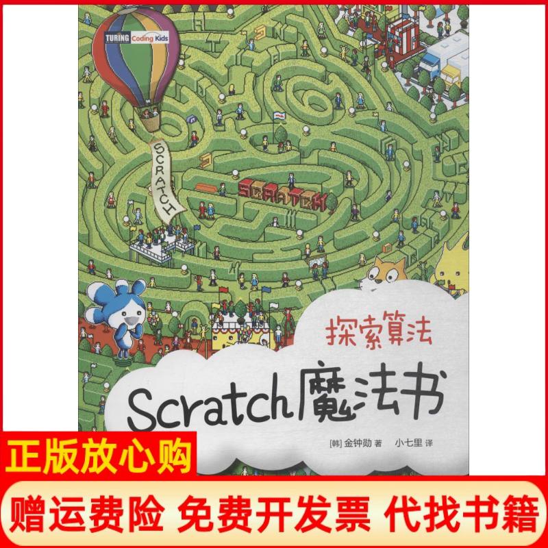 【正版书】Scratch魔法书探索算法韩金钟勋著小七里译人民邮电出版社9787115484024