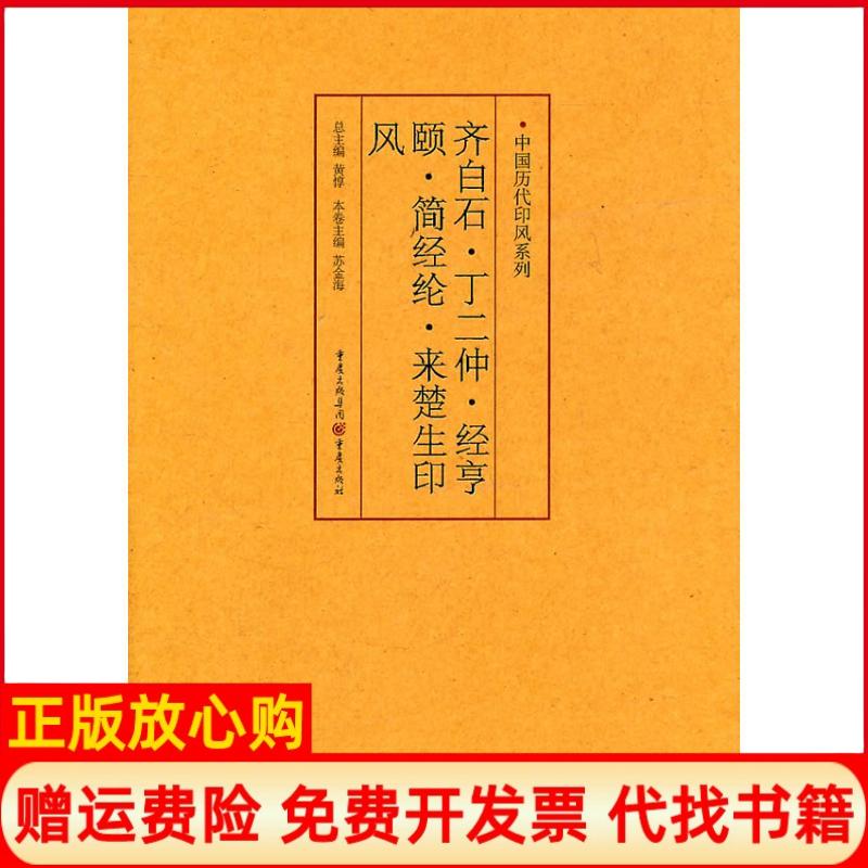 正版书】中国历代印风系列齐白石丁二仲经亨颐简经纶来楚生印风黄惇重庆出版社9787229035600