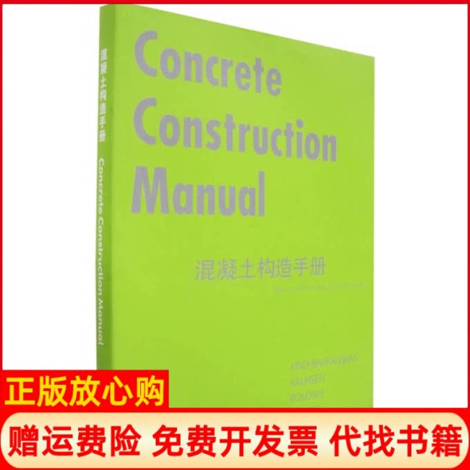 正版书】混凝土构造手册德金德巴尔考斯卡斯袁海贝贝大连理工大学出版社9787561131572