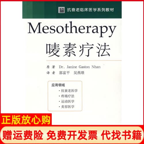 正版书】Mesotherapy唛素疗法法简妮郭富平吴燕璟人民军医出版社9787509113219