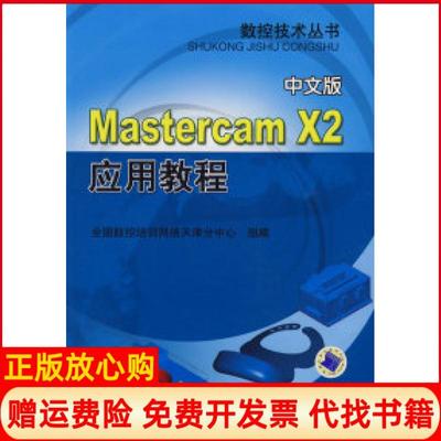 【正版书】MastercamX2应用教程全国数控培训网络天津分中心组编机械工业出版社9787111241409