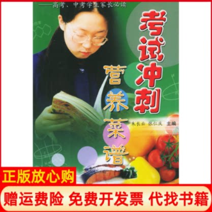 正版书】考试冲刺营养菜谱朱长云张仁庆上海科学技术文献出版社9787543925199