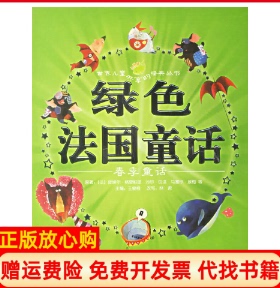 【正版书85成新】绿色法国童话春季童话法皮埃尔格里帕里等原著王泉根 林君改写森荑绘画豆豆菲上海人民美术出版社9787532248568