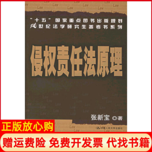 正版书】侵权责任法原理张新宝著中国人民大学出版社9787300063232