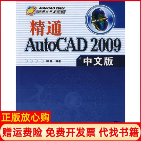 正版书】精通AUTOCAD2009中文版配光盘AUTOCAD2009应用与开发系列胡腾　编清华大学出版社9787302180135