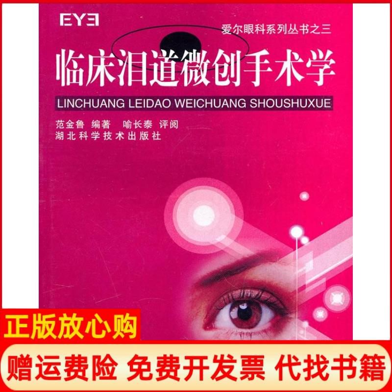 【正版书】爱尔眼科系列丛书之3临床泪道微创手术学范金鲁著喻长泰著湖北科学技术出版社9787535243539
