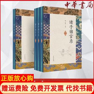【正版现货】诸子锦言录14钟基中华书局9787101148213