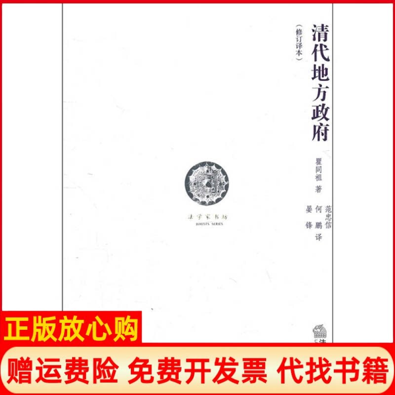 正版书】清代地方政府修订译本瞿同祖著法律出版社9787511818560