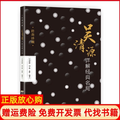 正版书】吴清源详解经典名局刘乾胜著安徽科学技术出版社9787533770044