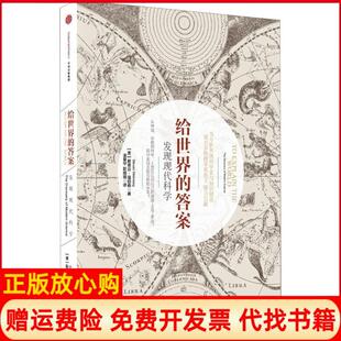 发现现代科学美斯蒂芬温伯格StevenWeinberg著凌复华译彭婧珞译中信出版 给世界 社9787508662923 书 正版