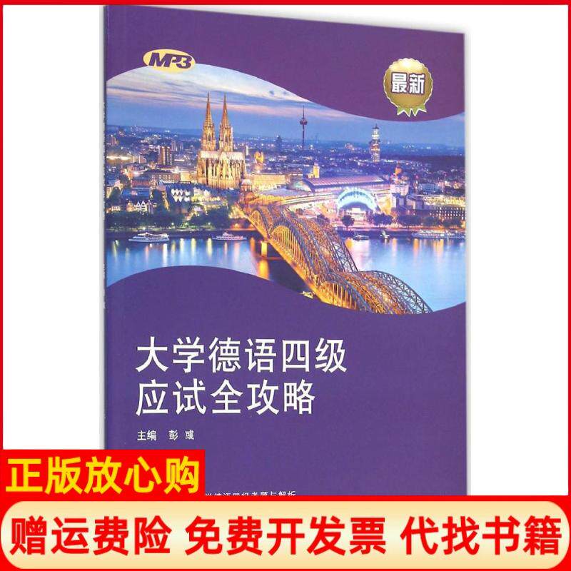 【正版书】大学德语四级应试全攻略彭彧主编方宜盛彭彧虞龙发编同济大学出版社9787560860213