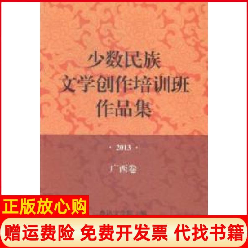 【正版书】少数民族文学创作培训班作品集2013年广西卷鲁迅文学院 作家出版社9787506377195