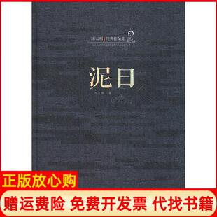 作品集泥日陆天明著安徽文艺出版 陆天明经典 书 社9787539653433 正版