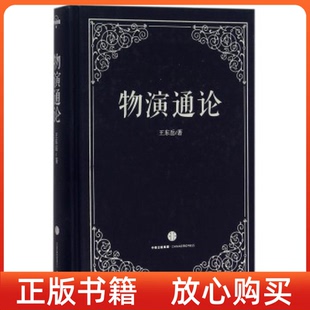 【正版现货9成新】物演通论王东岳中信出版社9787508656762