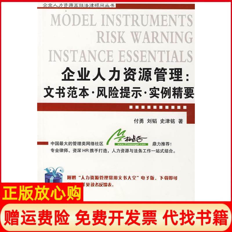 正版书】企业人力资源高级法律顾问丛书企业人力资源管理文书范本风险提示实例精要付勇刘韬史津铭中国法制出版社9787509315439