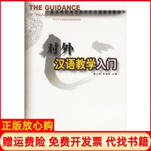 【正版书】对外汉语教学入门周小兵李海鸥中山大学出版社9787306022554