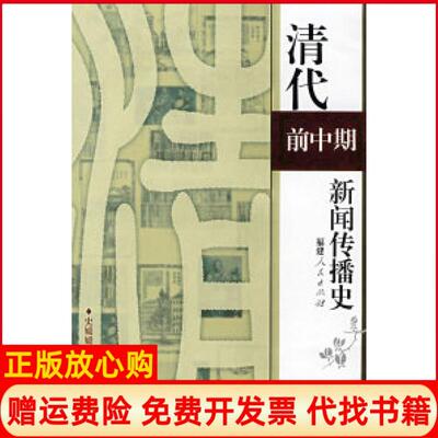 【正版书】清代前中期新闻传播史史媛媛福建人民出版社9787211056392