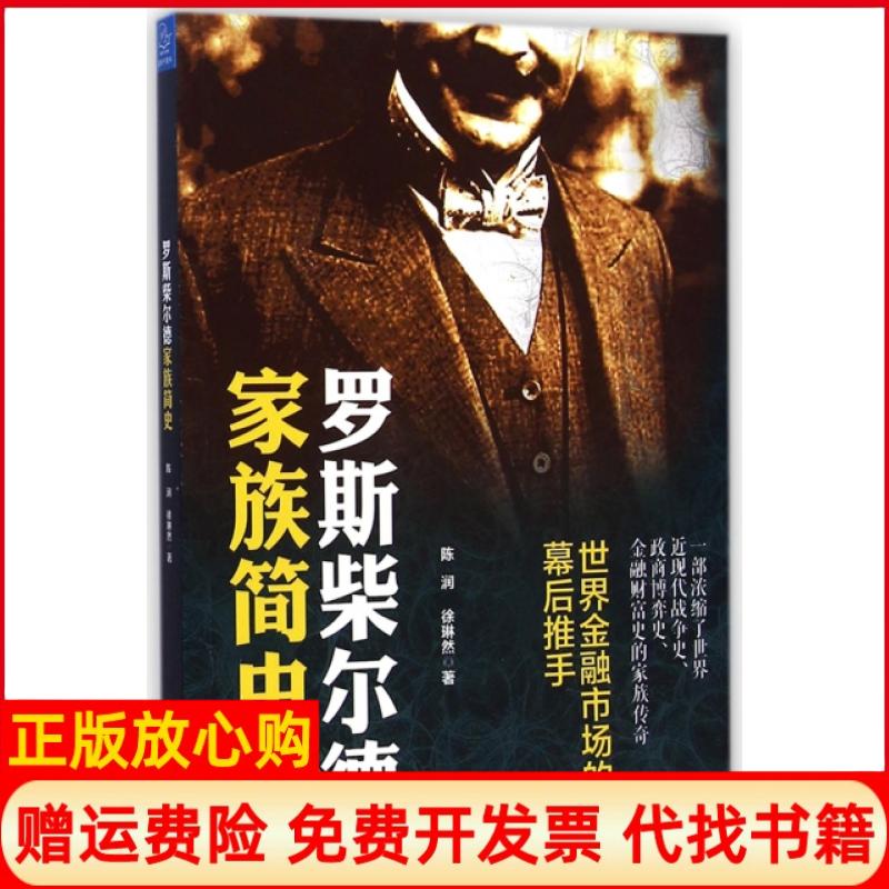【正版书】罗斯柴尔德家族简史陈润著徐琳然著浙江大学出版社9787308142526