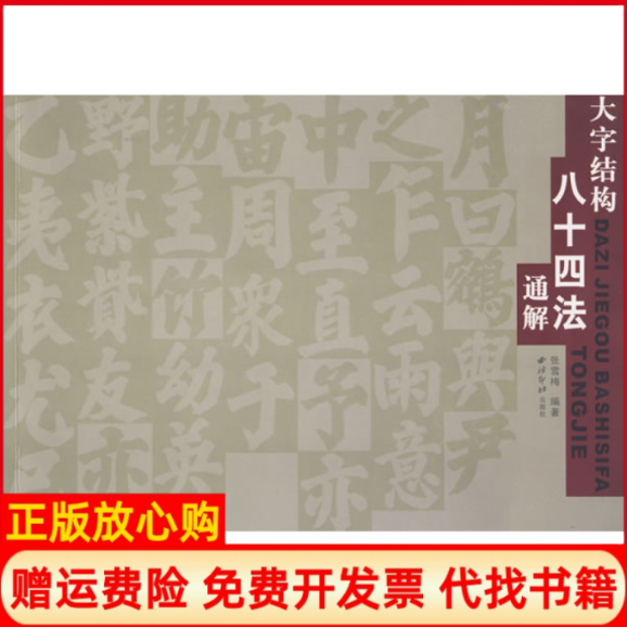 【正版书】大字结构八十四法通解张雪梅西泠印社出版社9787807354208