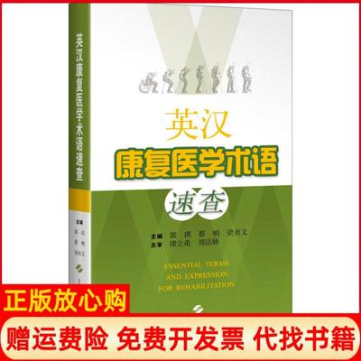 【正版书】英汉康复医学术语速查郭琪蔡明梁贞文上海科学技术出版社9787547848074