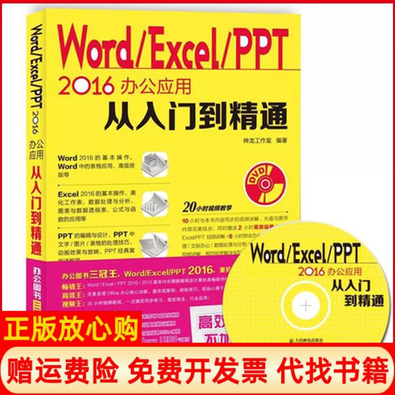 【正版书】WordExcelPPT2016办公应用从入门到精通神龙工作室著人民邮电出版社9787115437334