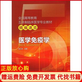 【正版书】医学免疫学全国高等教育五年制临床医学专业教材精编速览邹义洲中国医药科技出版社9787521405316