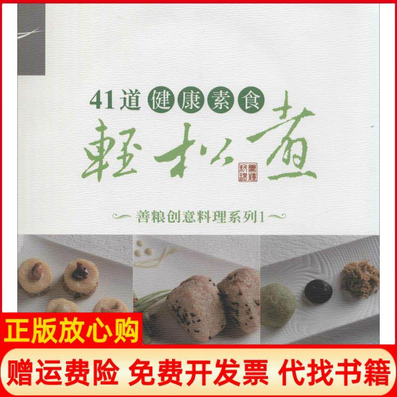 【正版书】41道健康素食轻松煮1慈济志工团队复旦大学出版社9787309104721