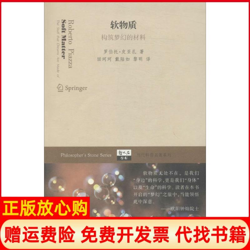 【正版书】软物质意罗伯托皮亚扎著田珂珂译戴陆如译黎明译上海科技教育出版社9787542858238