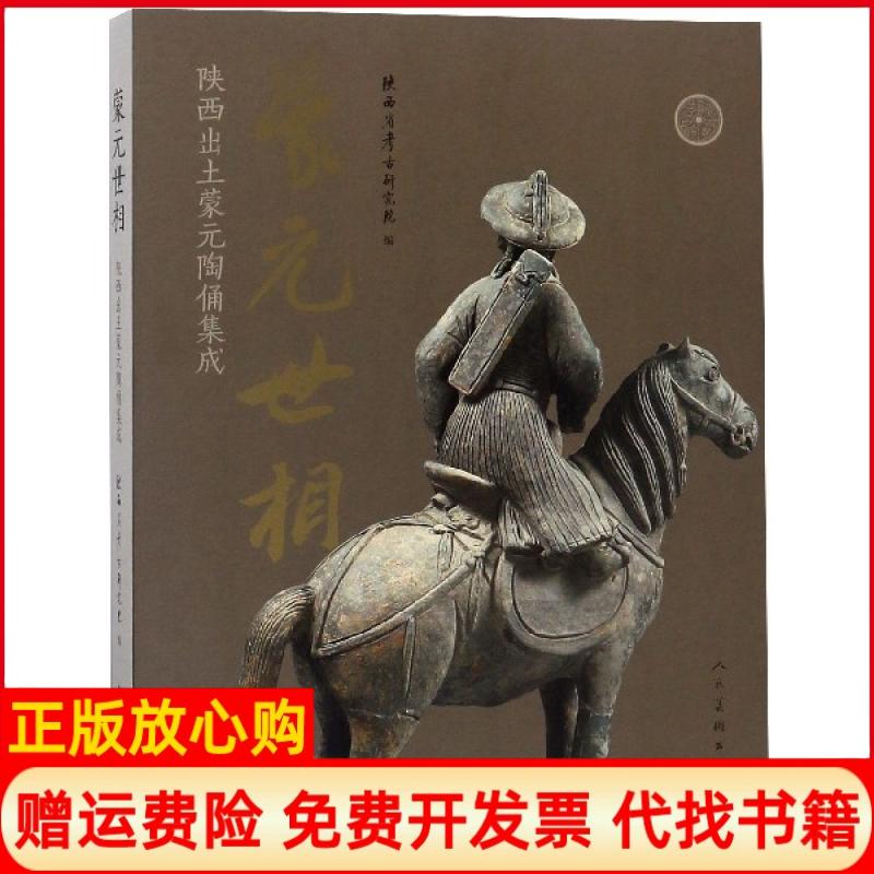 【正版书】蒙元世相陕西省考古研究院人民美术出版社9787102078144