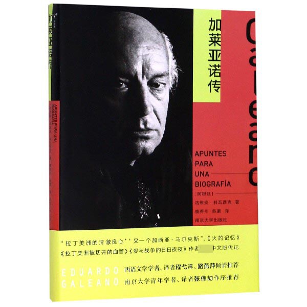 正版书加莱亚诺传(阿根廷)法维安·科瓦西克|译者:鹿秀川//陈豪南京大学