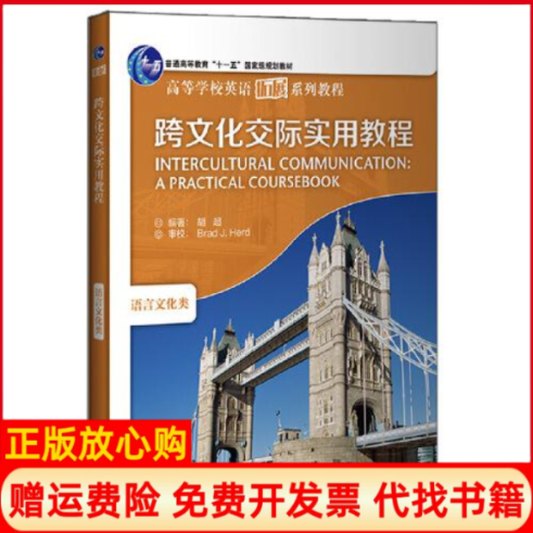 正版书85成新有写划】跨文化交际实用教程胡超外语教学与研究出版社9787521317572